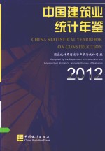中国建筑业统计年鉴  2012