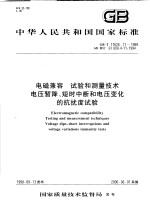 中华人民共和国国家标准  电磁兼容  试验和测量<em>技术</em>  电压暂降、短时中断和电压变化的抗扰度试验  GB/T17626.11-1999