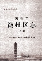 <em>黄山</em>市徽州区志  上