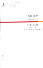 德国通史  第5卷  危机时代  1918-1945