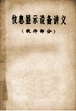 信息<em>显示</em>设备讲义  软件部分