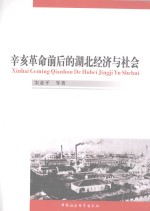 辛亥革命前后的湖北<em>经济</em>与社会