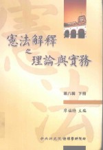 <em>宪法</em>解释<em>之</em>理论<em>与</em>实务  第8辑  下