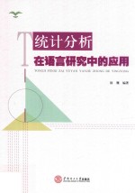 统计分析<em>在</em>语言研究中的应用