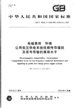中华人民共和国国家标准  电磁兼容  环境  公用低压供电<em>系统</em>低频传导骚扰及信号传输的兼容水平  GB/T18039.3-2003/IEC61000-2-2：1990
