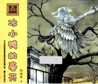 怪老头儿讲故事  冰小鸭的春天