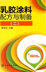 乳胶涂料配方与制备  2