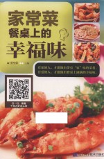 家常菜  餐桌上的<em>幸福</em>味