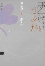 王定国<em>作品</em>  那么热，那么冷