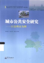 城市公共安全研究  以泉州市为例