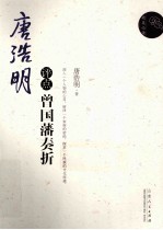 <em>唐浩</em>明评点曾国藩奏折