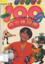 全国小学生100分作文精品屋  五年级