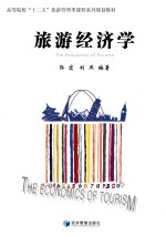 旅游经济学