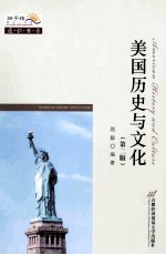 美国历史与<em>文化</em>  <em>第</em><em>2</em><em>版</em>