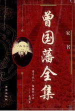 <em>曾国</em>藩全集  下  1  家书