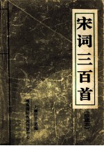 宋词三百首  珍藏本