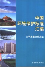 中国环境保护标准汇<em>编</em>  大气质量分析方法