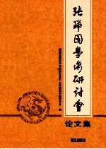 <em>张瑞</em>图学术研讨会论文集