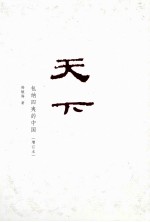 天下  包纳四夷的中国   增订本