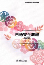 <em>日语</em>完全<em>教程</em>练习册  第一册