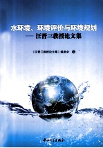 水环境环境评价与环境规划  汪晋三<em>教授</em>论文集