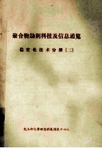 聚合物<em>助剂</em><em>科技</em>及信息通览  稳定化技术分册  2