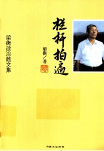 栏杆拍遍  梁衡政治散文集