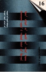 二十世纪中国蒙文文学期刊精品大全  16  蒙古文
