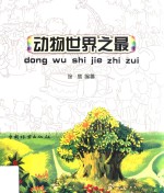 动物<em>世界</em><em>之最</em>