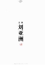 刘<em>亚洲</em><em>文</em>集  卷1  长篇小说卷