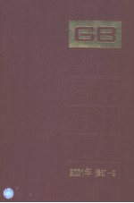 中国国家标准<em>汇编</em>  <em>2001</em><em>年</em>修订-9