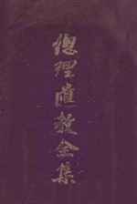 总理遗教全集