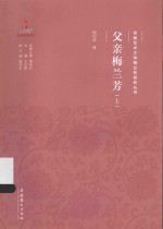 父亲梅兰芳  上