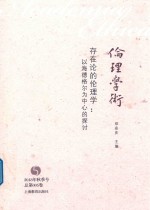 存在论的伦理学  以海德格尔为中心的探讨