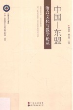 中国-东盟语言文化与教学论丛  语言  文集  汉语  越南语  泰语