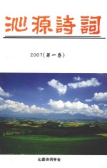 沁源<em>诗词</em>  2007  第1卷