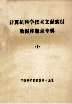 <em><em>计算</em>机</em><em>科学</em>技术文献索引数据库题录专辑  1
