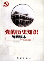 党的历史<em>知识</em>简明<em>读本</em>