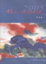 中华老人诗文书画<em>作品</em>集  2005卷  书画卷