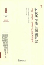 财税法学前沿问题研究  7  全面“营改增”背景下的财税法治建设