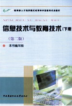 教育部人才培养模式改革和开放教育试点教材  信息技术与教育技术  下  第<em>2</em>版