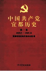 中国共产党宜都历史  第<em>1</em><em>卷</em>  <em>1</em>9<em>1</em>9.5-<em>1</em>949.<em><em>1</em>0</em>