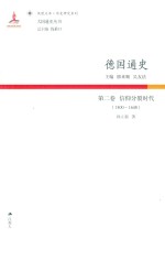德国通史  第2卷  信仰分裂时代  1500-1648