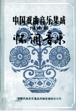 中国戏曲<em>音乐</em>集成  河南卷  怀调<em>音乐</em>  征求意见稿