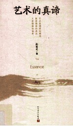 艺术的真谛  <em>孙家</em>正诗文选