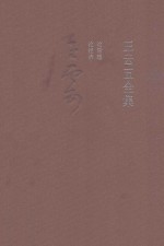 <em>王云</em>五全集  12  论管理  论经济