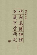 卡内基博物馆所藏甲骨研究  上