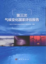 <em>第<em>三次</em></em>气候变化国家评估报告