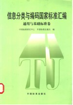 信息分类与<em>编码</em>国家标准汇编 通用与<em>基础</em>标准卷
