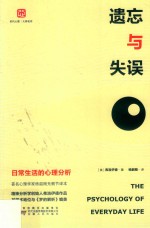 遗忘与失误:<em>日常</em><em>生活</em><em>的</em>心理分析
